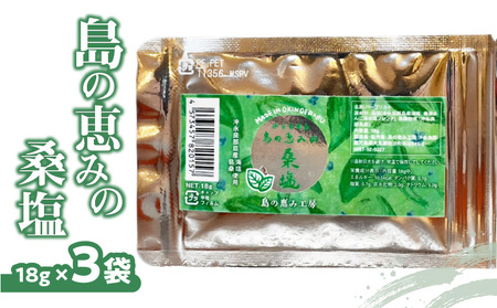 島の恵みの桑塩×3袋 W011-047u-02 塩 天然塩 天然塩 食塩 海塩 ソルト 海水 天然 桑 調味料 シーソルト ミネラル 糖尿病 予防 血糖値 血圧 抑制 便通 改善 沖永良部 沖永良部島 郵送 ポスト投函 島の恵み工房 サロンバー エスポワール ふるさと納税 鹿児島 和泊町 おすすめ ランキング プレゼント ギフト