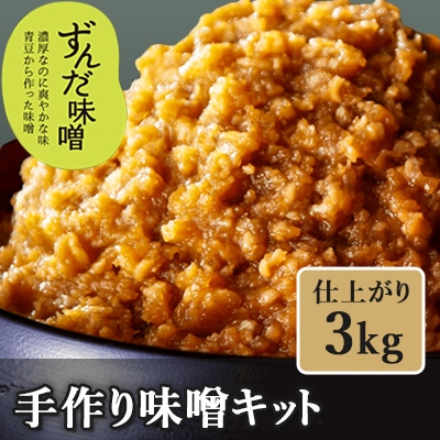
                  手作り味噌キット(仕上がり3kg・煮大豆・タル付き)【1513930】
                