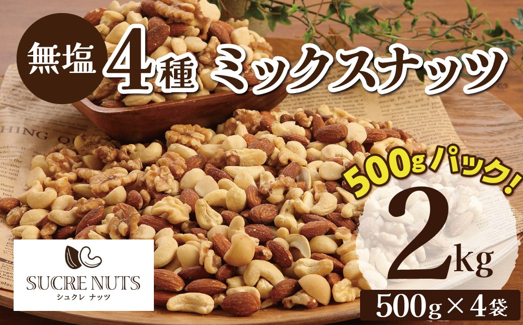 
                  (小分け登場！) 4種 無塩ミックスナッツ 2㎏（500g×4袋） アーモンド カシューナッツ マカダミアナッツ くるみ 生ナッツ 直火焙煎 おつまみ おやつ 大満足 チャック付き 美容 健康 人気 高リピート ナッツ エイジング対策 碧南市 H059-215
                