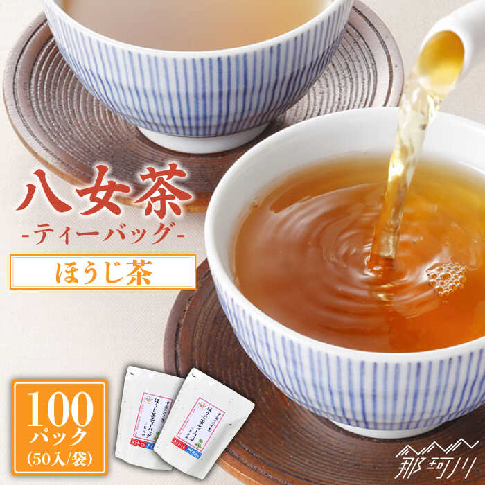 【ふるさと納税】産地直送！八女茶 家庭用 ほうじ茶 ティーバッグ 100パック中島製茶本舗 ＜一般社団法人地域商社ふるさぽ＞那珂川市 | お茶 緑茶 茶葉 [GBX020] 10000 10000円 1万円