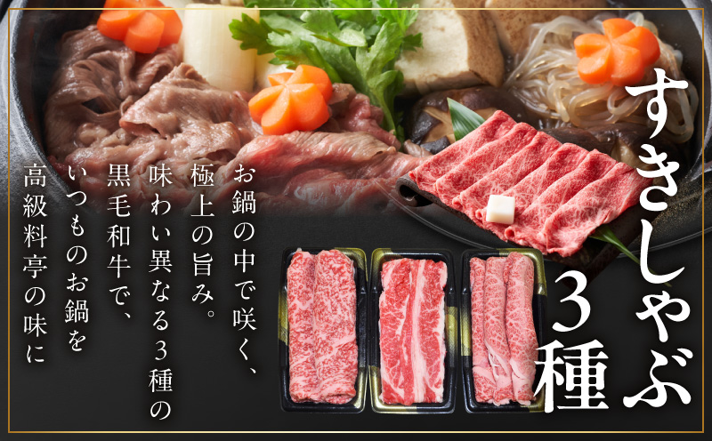 黒毛和牛 お肉の贈り物 すきしゃぶ 3種 360g 化粧箱入り【氷温熟成×極味付け 食べ比べ 牛肉 ギフト プレゼント 贈り物】 mrz0466