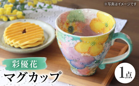 【瀬戸焼】「工房 ゆずりは」 彩優花 マグカップ 1個 【松本陶器株式会社】 / マグ 食器 コーヒーカップ ティーカップ / 瀬戸市[BBDX015]