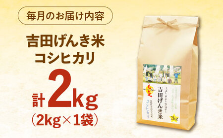 【全3回定期便】吉田げんき米コシヒカリ 2kg [AIDB119] コシヒカリ