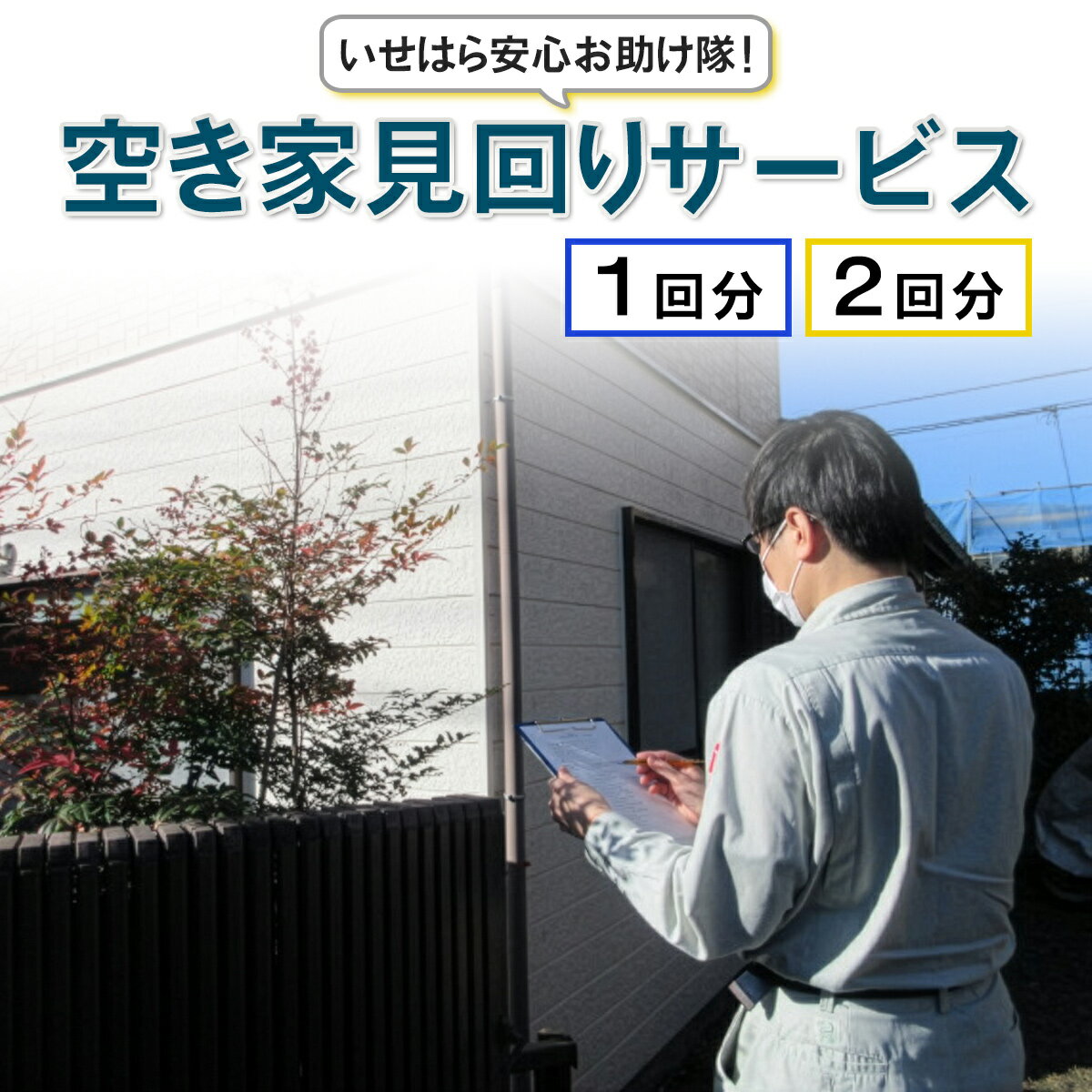 【ふるさと納税】いせはら安心お助け隊！空き家見回りサービス｜伊勢原市 いせはら 空き家 見守り 防犯 チケット [1023-1025]