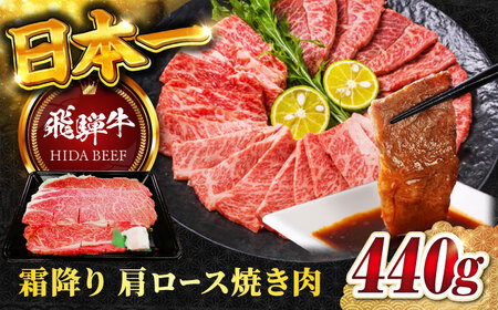飛騨牛霜降りカタロース焼き肉440g 飛騨牛 焼き肉[ANBO002]