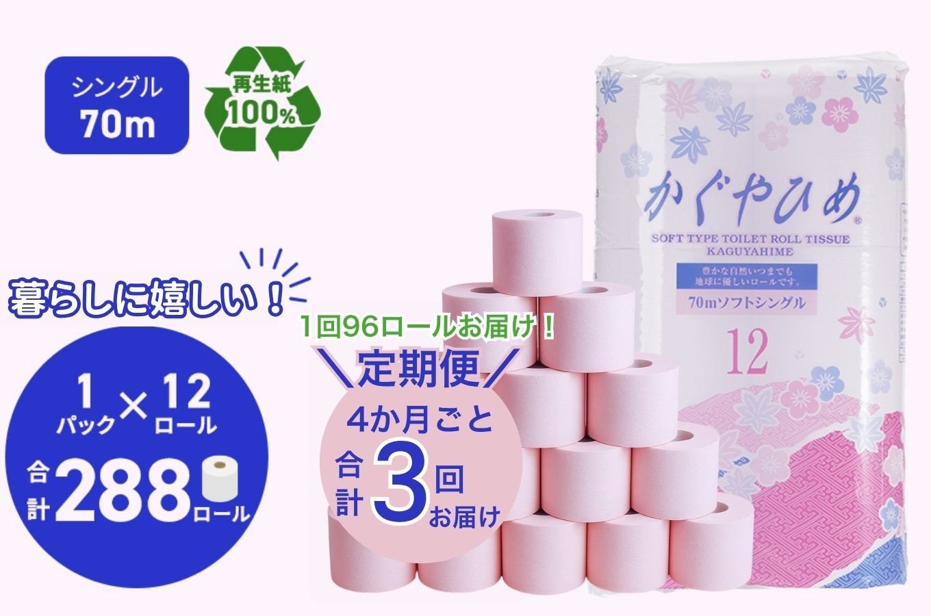 
トイレットペーパーSEMかぐや姫70m（P）96個　4ヶ月毎 3回お届け [№5787-0370]
