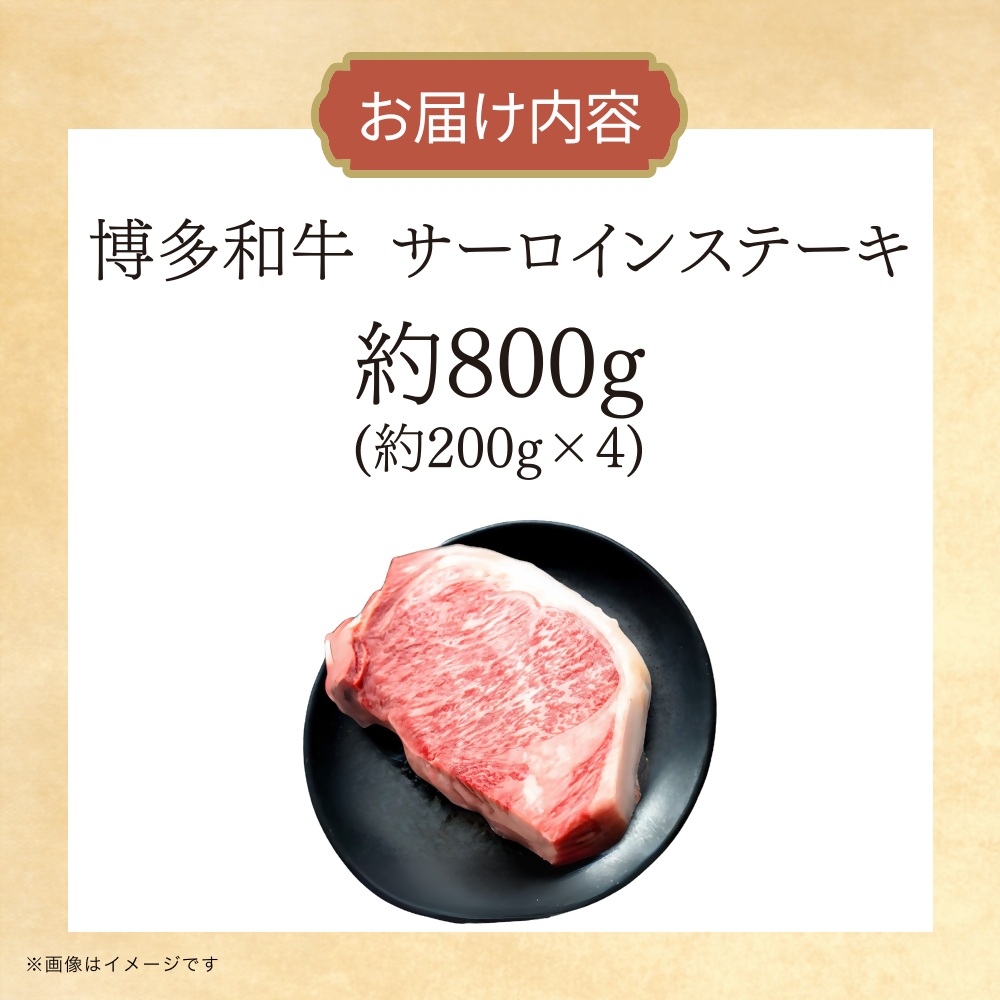 DK-018_博多和牛　サーロインステーキ　約800g（約200g×4）