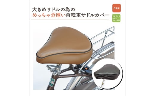 自転車用サドルカバー・大：配送情報備考　茶