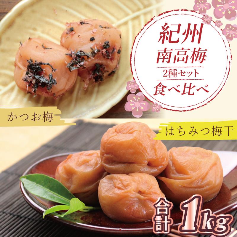 【ふるさと納税】いなみの里梅園　はちみつ梅500g、かつお梅500g食べ比べセット【和歌山産】紀州南高梅　印南町　