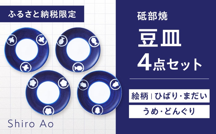 
                  【ふるさと納税限定】砥部焼 豆皿 絵柄4枚セット (ひばり・まだい・うめ・どんぐり) / 砥部焼 食器 和食器 器 皿 お皿 丸皿 小皿 豆皿 取り皿 北欧 モダン 食洗機 レンジ ペア セット 日常使い 来客用 贈答 ギフト プレゼント お祝い 伊予砥 磁器 ブランド 伝統工芸 砥部町 贈答 人気 おすすめ キッチン雑貨 / 愛媛県砥部町 / 白青 / ShiroAo [BJCJ009]
                