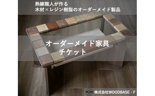 「オーダー家具チケット」デザインが人気の廃材ローテーブル WOODBASE・F 大阪府　松原市【 木材×レジン樹脂×Made in Japan 大阪府 松原市 】