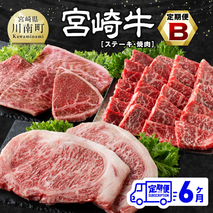 【ふるさと納税】※レビューキャンペーン※【6ヶ月定期便】 宮崎牛定期便B（ステーキ・焼肉） 全6回 - 肉 牛肉 宮崎牛 黒毛和牛 宮崎県産 九州産 国産 ロース ウデ モモ ロースステーキ ステーキ 焼肉 E11134t6