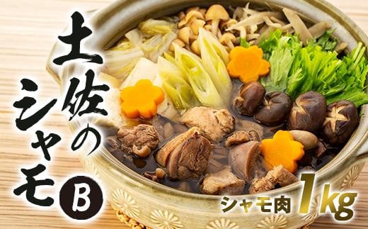 
土佐のシャモ　Bセット
