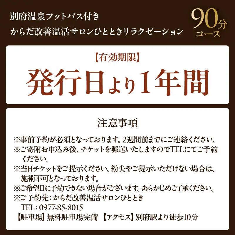 ≪別府温泉フットバス付き≫からだ改善温活サロンひととき「リラクゼーション90分コース」_B097-048