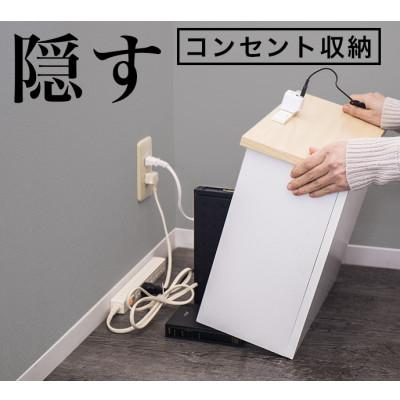 ふるさと納税 海南市 ケーブルボックス コンセント付き ナチュラル×ホワイト aku101084401