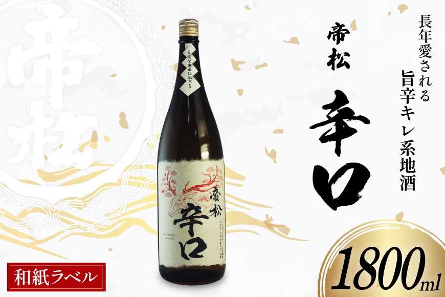 帝松 辛口 和紙ラベル 1.8L [松岡醸造 埼玉県 小川町 429] 日本酒 清酒 酒 お酒 おさけ 一升瓶 1800ml osake