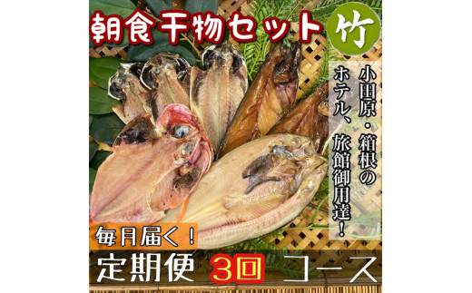【毎月定期便3回】小田原、箱根の旅館、ホテル御用達！朝食干物セット 竹【 まぐろや 神奈川県小田原市 】