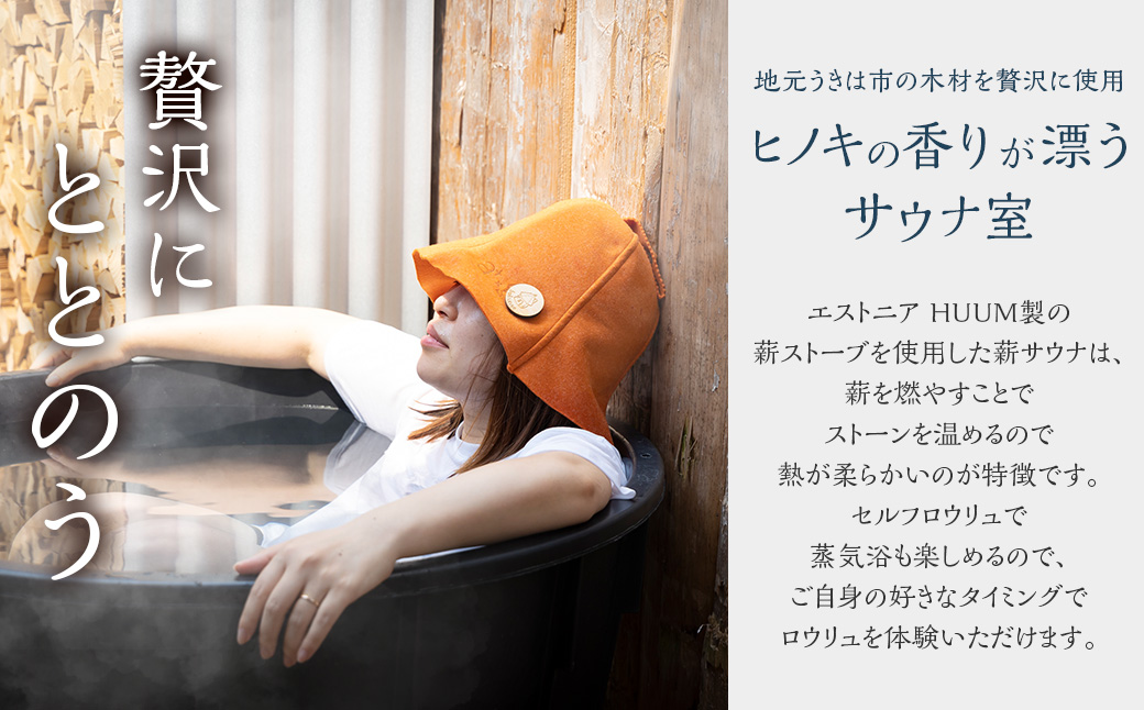 【サウナ利用券】プライベート薪ストーブ サウナ貸切チケット 2名様(120分) ／ 薪ストーブ サウナ ロウリュ 蒸気浴 リフレッシュ うきは市