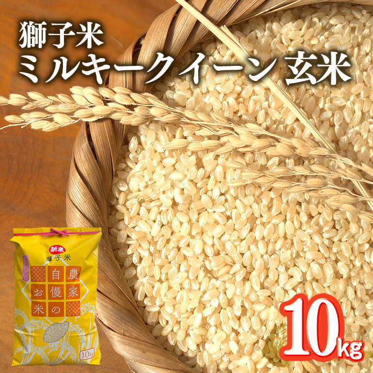 【ふるさと納税】 【令和7年産】獅子米 ミルキークイーン 玄米 10kg 岡田ファーム お米 米 おこめ ブランド米 ミルキー 10キロ 国産 単一原料米 コメ こめ ご飯 銘柄米 茨城県産 茨城 産直 産地直送 農家直送 ごはん 家庭用 贈答用 お取り寄せ ギフト 送料無料 (B02-007)