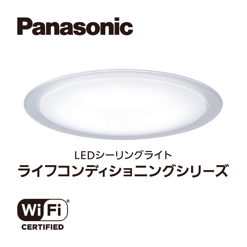 ふるさと納税 伊賀市 PanasonicのLEDシーリング ライフコンディショニングシリーズ 丸枠付き8畳用