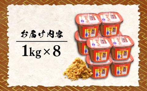 【毎日食べても飽きない！創業明治28年から変わらない伝統の味】合わせみそ1kg×8カップ＜瀬戸内みそ高森本店＞江田島市 [XBW004]