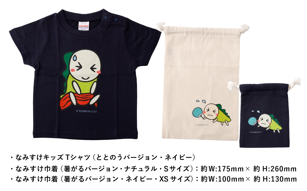 なみすけキッズＴシャツセット（ととのうバージョン）＜90～130cmよりお選びください＞【思いやり型返礼品】