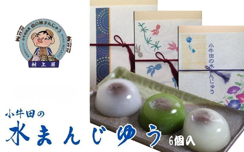 小牛田の水まんじゅう(6個入) / お菓子 和菓子 お饅頭 おかし 饅頭