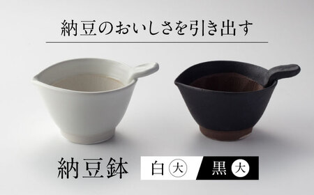 【美濃焼】 納豆のおいしさを引き出す 納豆鉢 大 黒 ・ 大 白セット 多治見市 / カネヨ / 山只華陶苑[TBO019]