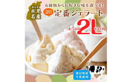 【3ヶ月定期便】【Himi Gelato】訳ありジェラート２L抹茶