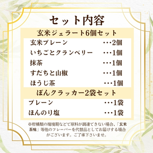 植物生まれの玄米ジェラート6個入り＆玄米ぽんクラッカー2袋【174】