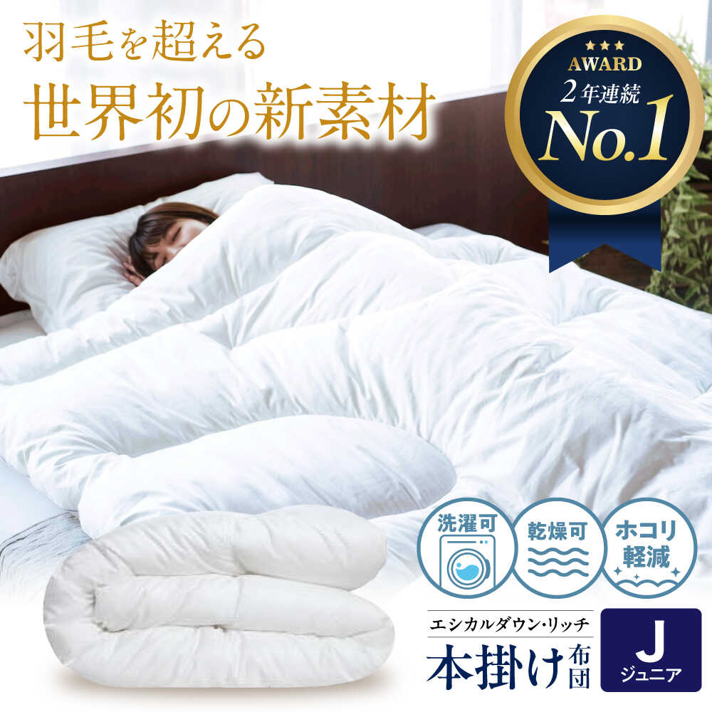 【ふるさと納税】洗える 人工羽毛布団 本掛け布団 ジュニア エシカルダウンリッチ 広島県福山市/イシケン株式会社 羽毛 布団 ふとん 本掛け 掛け布団 掛布団 日本製 秋 冬 寝具 アレルギー対策 [BAAK107]