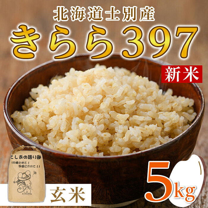 【ふるさと納税】《数量限定・新米先行予約》北海道士別市産 きらら397 (玄米・5kg) 新米 米 お米 北海道米 北海道産 士別市産 ごはん 玄米 5kg 【士別農園】