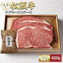 【ふるさと納税】牛肉 松阪牛リブロースステーキ200g×2枚（400g） 松阪牛 ブランド牛 お肉 牛 肉 リブロース バラ ロース ジューシー グルメ お取り寄せ ギフト プレゼント 贈り物 津市 三重県