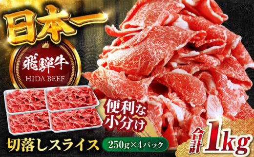 【2月発送】飛騨牛切り落とし 1kg（250ｇ×4P）/ 飛騨牛 ひだぎゅう 牛肉 ぎゅうにく すき焼き 焼肉 小分け 飛騨牛 岐阜市/丸福商店 [ANBO005-2]