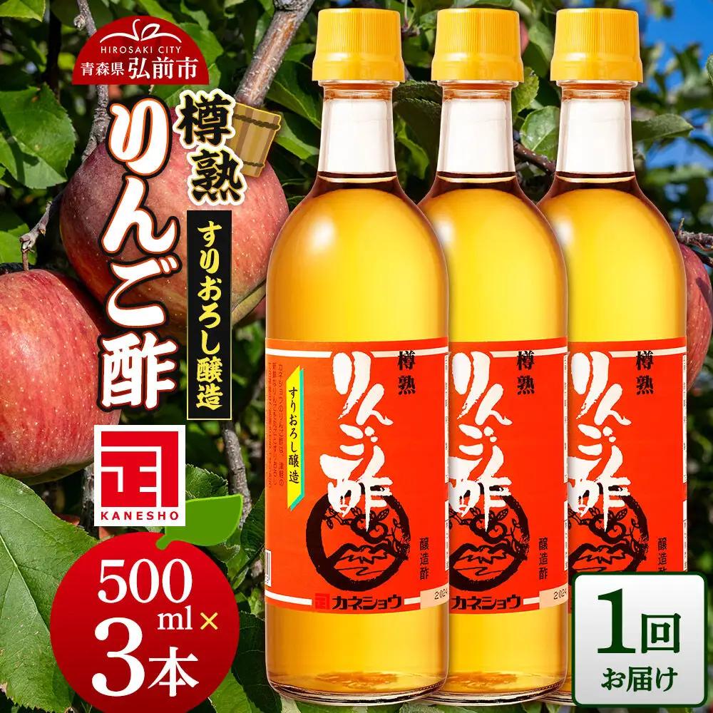 樽熟りんご酢 500ml×3本 青森県 弘前市