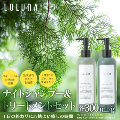 ふるさと納税 横浜市 ナイトシャンプー&amp;トリートメントセット 各300mL