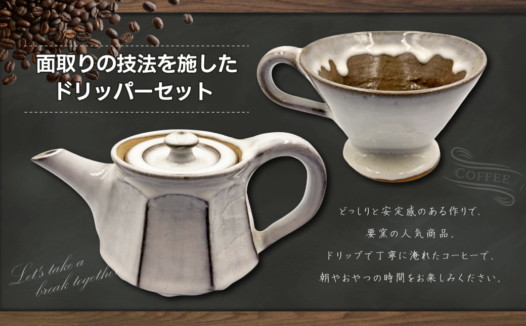 FK2 【要窯】面取りドリッパーセット