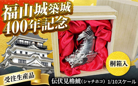 受注生産 福山城築城400年記念「伝伏見櫓鯱（シャチホコ）」1/10スケール [BACE001]