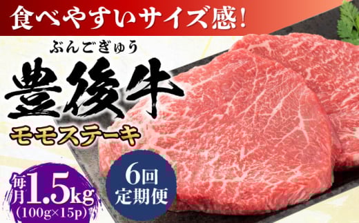 【全6回定期便】おおいた豊後牛 モモ ステーキ 約1.5kg(100g×15P) 日田市 / 株式会社MEAT PLUS 牛肉 おおいた豊後牛 おおいた 豊後牛 黒毛和牛 ステーキ  赤身ステーキ 赤身 もも モモ モモステーキ [AREI129]