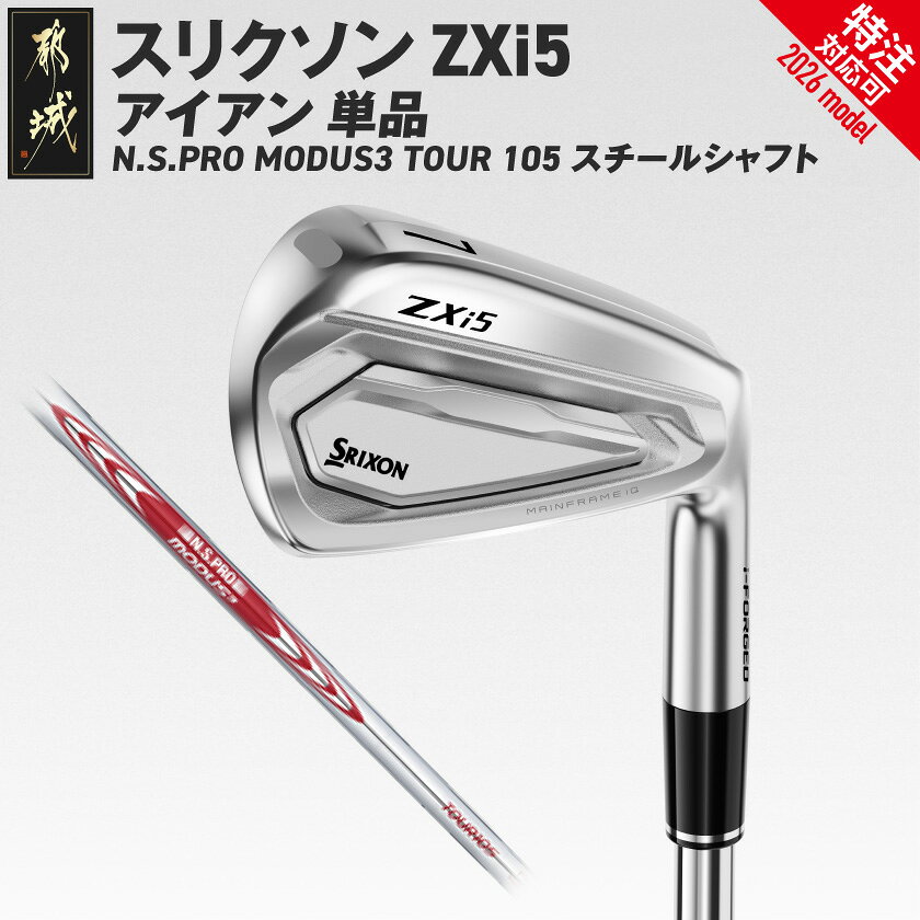 【ふるさと納税】スリクソン ZXi5 アイアン N.S.PRO MODUS3 TOUR105 スチールシャフト 単品≪2026モデル≫ - ダンロップ スリクソン ZXi5 アイアン N.S.PRO MODUS3 TOUR105 スチールシャフト 特注対応 送料無料 IY-C704【宮崎県都城市】