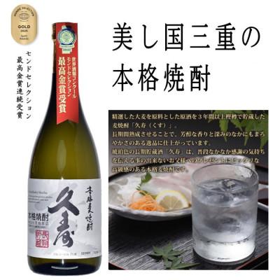 ふるさと納税 四日市市 美し国三重の本格麦焼酎厳選3本セット【モンドセレクション金賞受賞】久寿25度セットイン　飲み比べ |  | 01