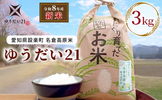 《予約品》新米 令和８年産 名倉高原米「ゆうだい21」選べる内容量 ３Ｋｇ 米 お米 白米 ごはん 数量限定 希少 大粒 甘い 高評価 愛知県産 ブランド米 -327