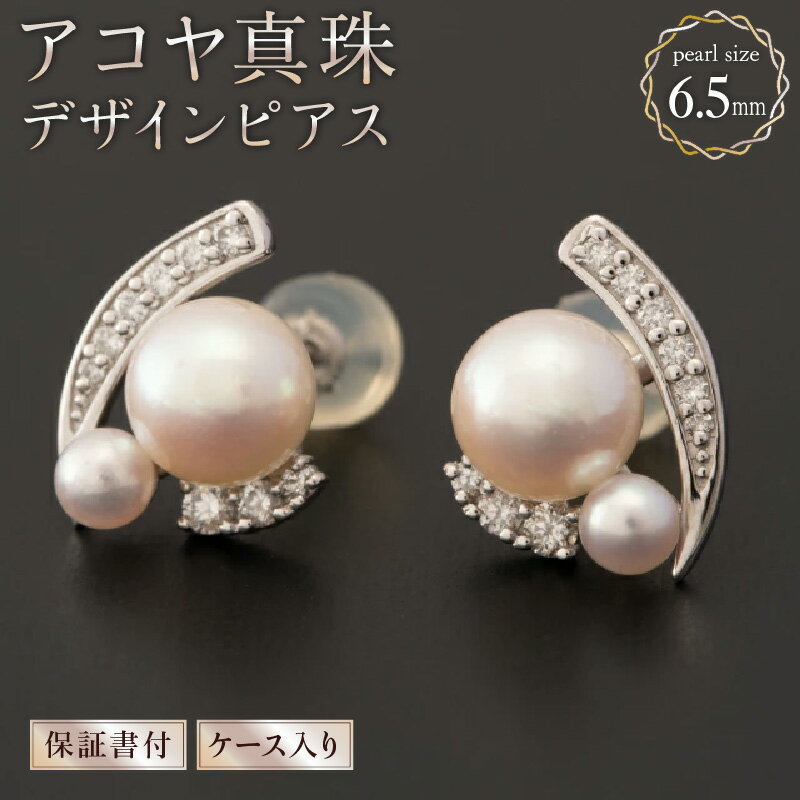 【ふるさと納税】6.5/3.5mmアコヤ真珠デザインピアス(K18YG・K18PG・プラチナ) 保証書付き ジュエリーケース入り 本真珠 パール ダイヤモンド 18金 イエローゴールド ピンクゴールド クラシカル シンプルモダン 国産 国内産【送料無料】
