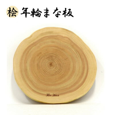 【ふるさと納税】[桧] 年輪まな板(料理プレート)直径24cmサイズ【1520095】