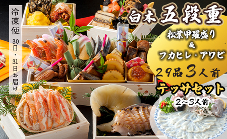 【先行予約】 おせち 白木五段重 29品 3人前 フカヒレ・アワビ＆ 松葉ガニ甲羅盛り テッサセット 御節 お節 おせち おせち