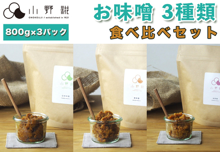 栃木県日光市産 お味噌食べ比べセット 800g3パック [0241]