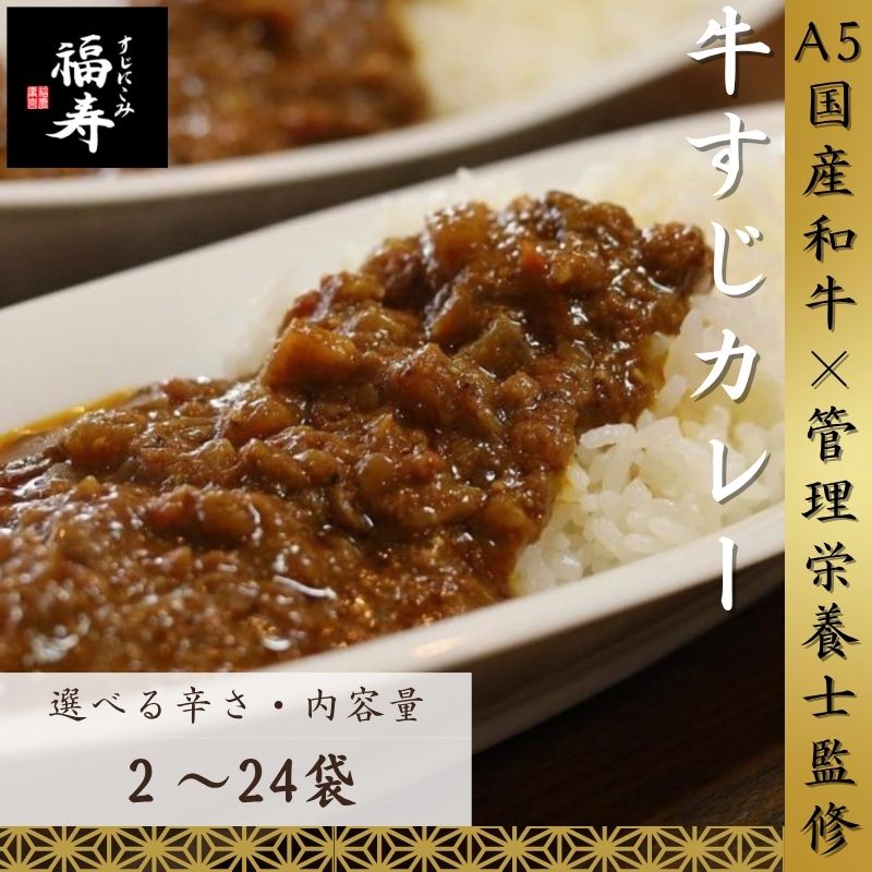 【ふるさと納税】【選べる辛さ・内容量】A5ランク国産和牛すじ煮込みカレー 福寿 グルテンフリー 管理栄養士監修｜明石市 人気 お取り寄せ 国産牛肉 高級レトルト 惣菜 ご飯のお供 おかず ご当地カレー 常温 保存食 長期保存 兵庫