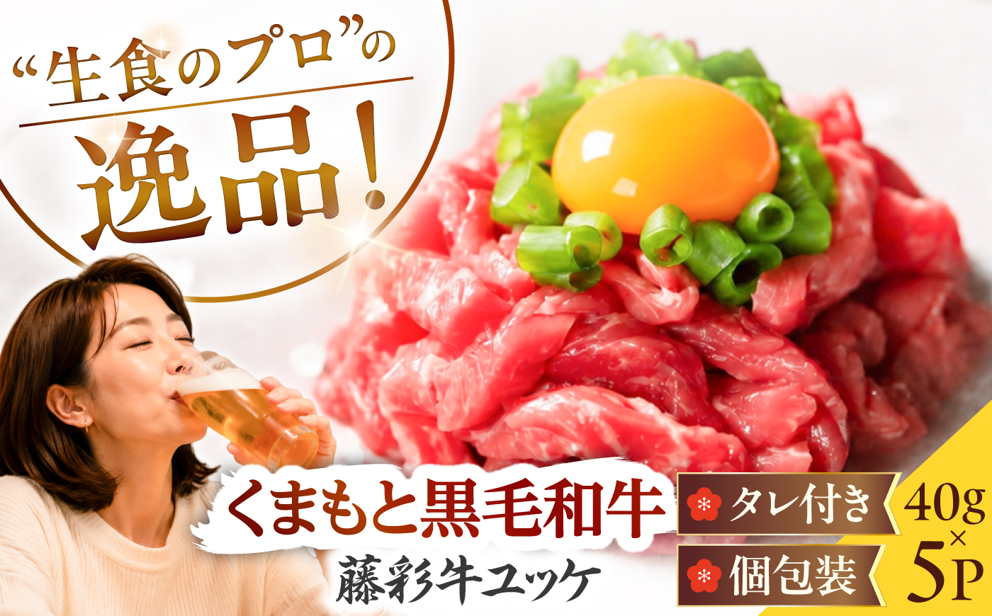 藤彩牛 ユッケ 40g×5Pセット 計約200g 4001 / ユッケ 生食 藤彩牛 黒毛和牛 和牛 牛肉 タレ付き 個包装 小分け 冷凍 熊本県 菊陽町 フジチク 焼肉 【株式会社フジチク】 [BH