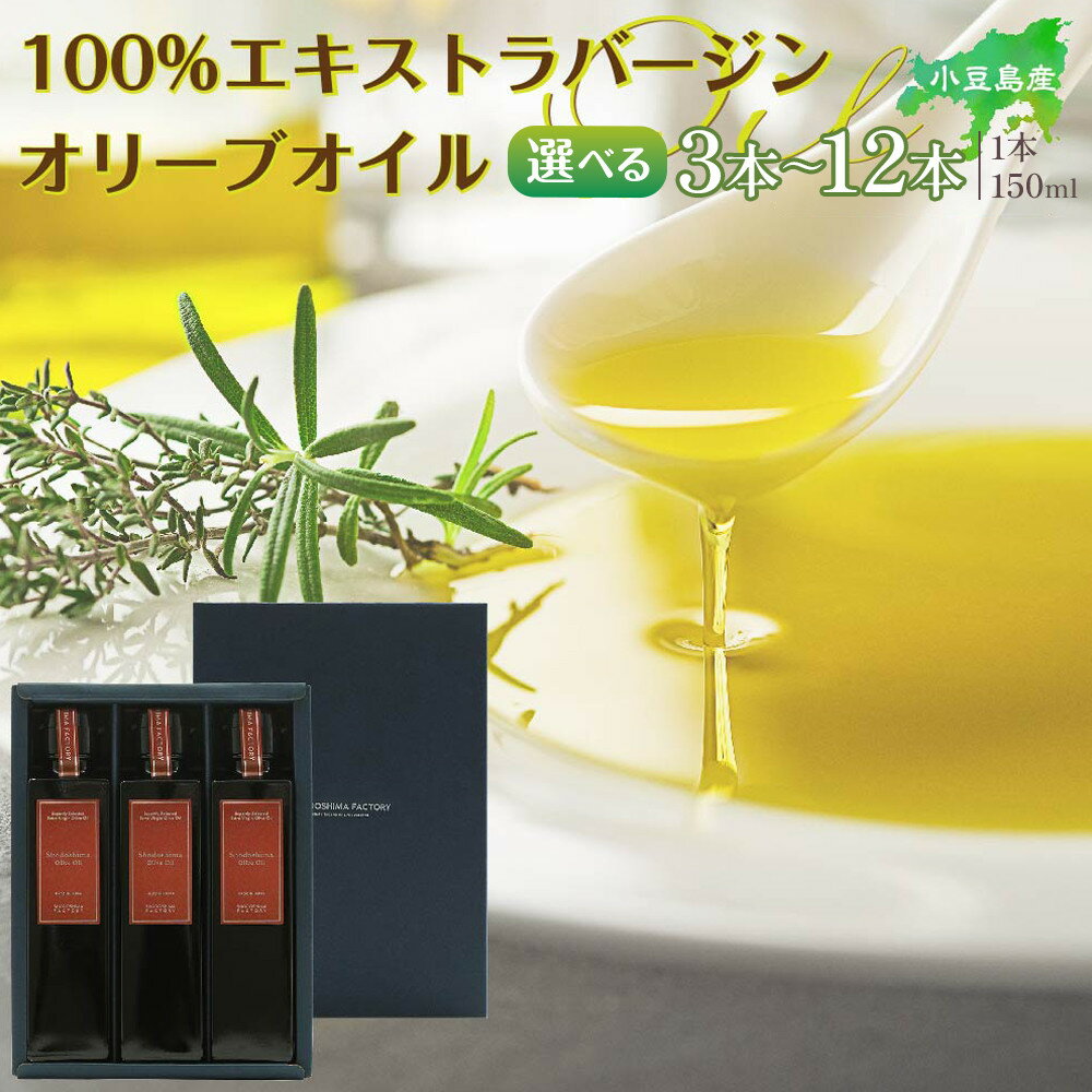 【ふるさと納税】小豆島産100％エキストラバージン (EXV) オリーブオイル (単品) 150ml 【 3本 ～ 12本 】 | 油 あぶら 食品 加工食品 人気 おすすめ 送料無料