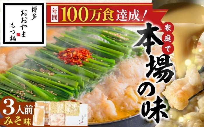 
            「おおやま」博多もつ鍋(みそ味/3人前) 吉富町/株式会社吉浦コーポレーション [BGAD017] もつ モツ 国産 国産牛 もつ鍋 もつなべ モツ鍋 味噌 みそ もつ鍋おおやま 福岡県 おおやま もつ鍋セット もつ鍋味噌 冷凍
          